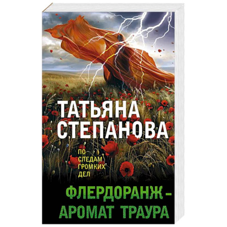 Классика отечественного детектива, книга Флердоранж - аромат траура заказать