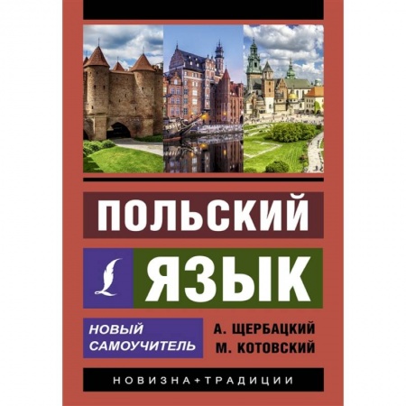 Польский язык, книга Польский язык. Новый самоучитель заказать