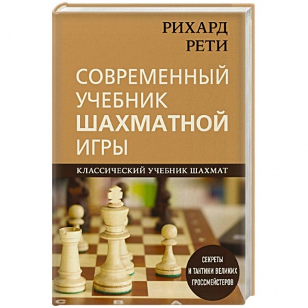 Шахматы. Шашки, книга Рихард Рети. Современный учебник шахматной игры заказать