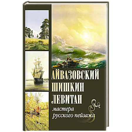 Наука. История науки, книга Айвазовский. Шишкин. Левитан. Мастера русского пейзажа заказать