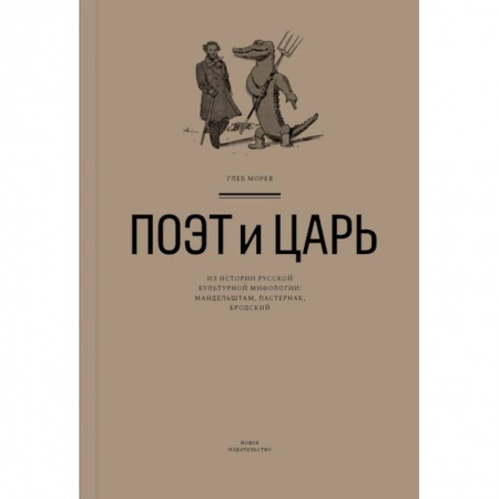 Филологические науки в целом. Частные филологии, книга Поэт и Царь.Из истории русской культурной мифологии:Мандельштам,Пастернак,Бродский заказать