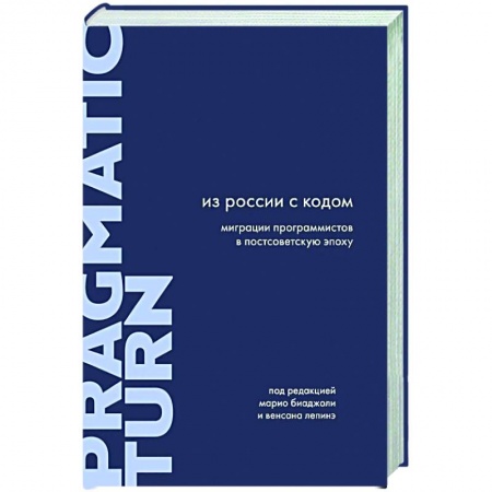 Культура, книга Из России с кодом. Миграции программистов в постсоветскую эпоху заказать
