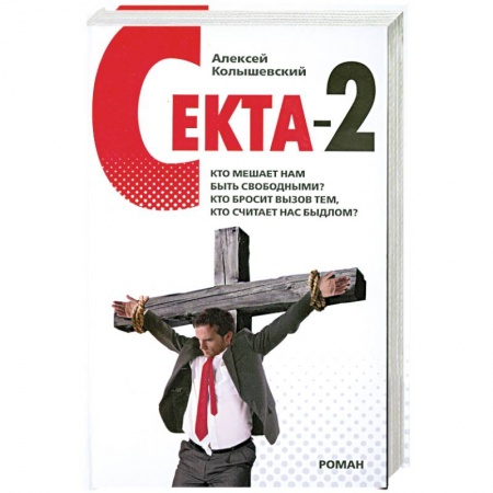 Книги, книга Секта-2 заказать