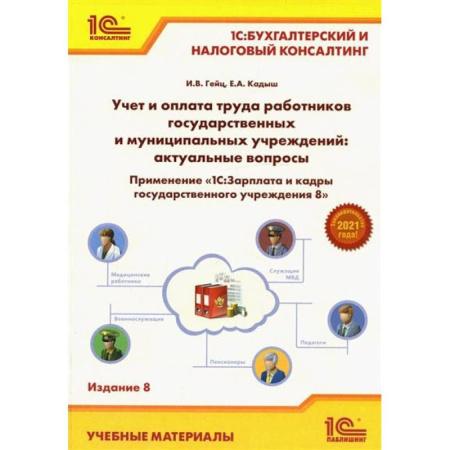 1С:Бухгалтерия, 1С:Торговля, 1С:Предприятие, книга Учет и оплата труда работников бюджетной сферы: актуальные вопросы. Применение '1С: Зарплата и кадры гос. Учреждения 8' заказать