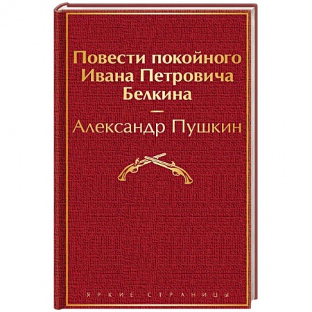 Русская классика, книга Повести покойного Ивана Петровича Белкина заказать