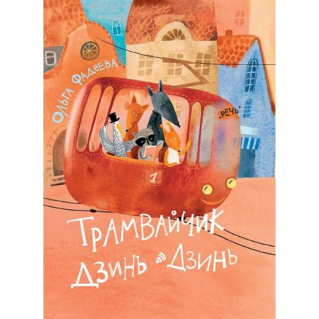 Отечественная литература для детей, книга Трамвайчик Дзинь-Дзинь заказать