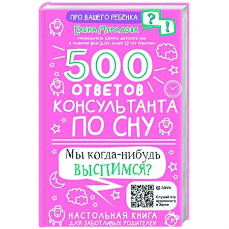 Общие вопросы, книга 500 ответов консультанта по сну заказать