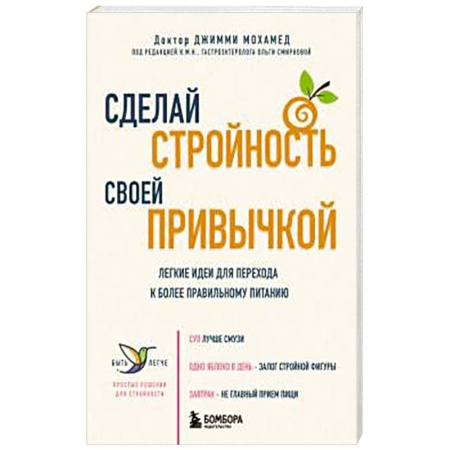 Лечебное питание. Похудание. Диеты, книга Сделай стройность своей привычкой. Легкие идеи для перехода к более правильному питанию заказать