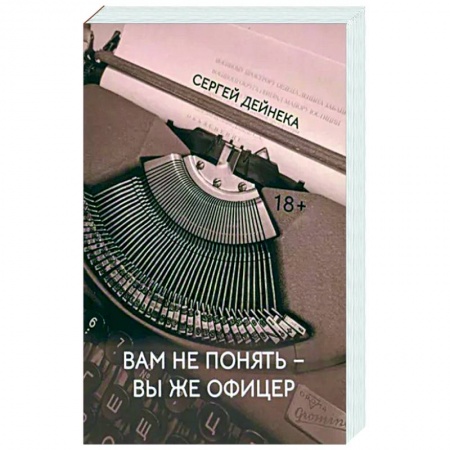 Отечественный мужской детектив, книга Вам не понять вы же офицер заказать