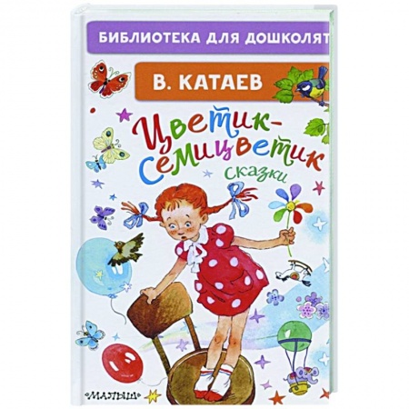Сказки отечественных писателей, книга Цветик-семицветик. Сказки заказать