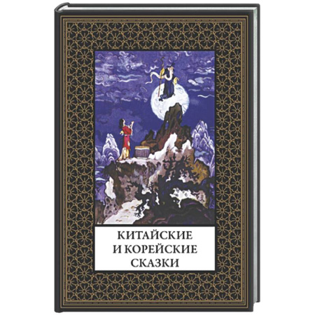 Зарубежная классика, книга Китайские и корейские сказки заказать