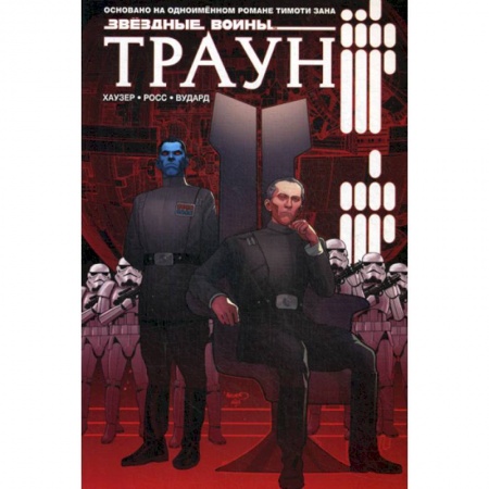 Комиксы. Манга, книга Звездные войны. Траун заказать