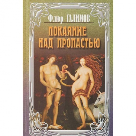 Русская современная проза, книга Покаяние над пропастью.Трилогия заказать