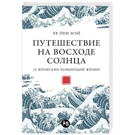 Зарубежные философы, книга Путешествие на восходе солнца.15 японских концепций жизни заказать