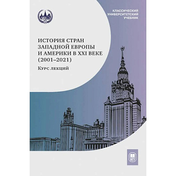 История стран Западной Европы и Америки в XXI веке (2001–2021): курс лекций: учебное пособие История стран Западной Европы и Америки в XXI веке (2001–2021): курс лекций: учебное пособие