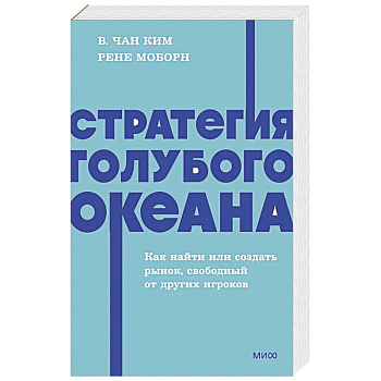 Стратегия голубого океана. Как найти или создать рынок, свободный от других игроков. NEON Pocketbooks
