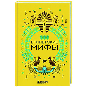 Египетские мифы Египетские мифы