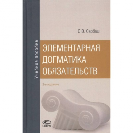 Гражданское право, книга Элементарная догматика обязательств заказать