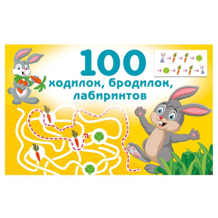 Кроссворды, головоломки, комиксы, книга 100 ходилок, бродилок, лабиринтов заказать