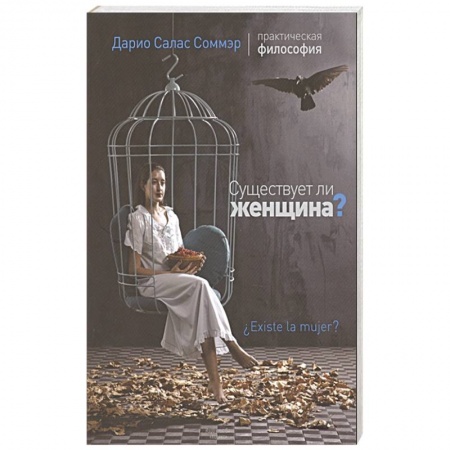 Философия, книга Существует ли женщина? заказать