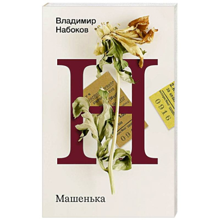 Русская классика, книга Машенька заказать
