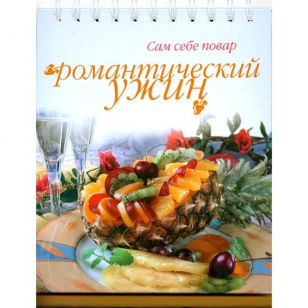 Книги, книга Романтический ужин заказать