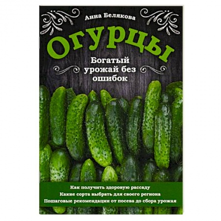 Овощные культуры. Грибы, книга Огурцы. Богатый урожай без ошибок заказать