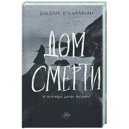 Зарубежная современная проза, книга Дом смерти заказать