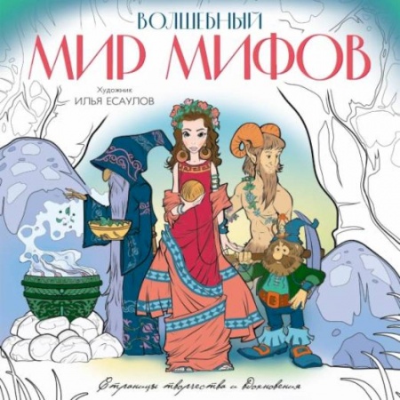 Герои сказок и книг, книга Волшебный мир мифов. Вдохновляющие раскраски заказать