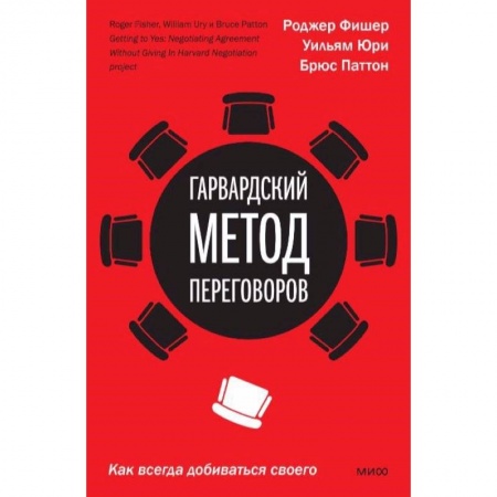 Психология, книга Гарвардский метод переговоров. Как всегда добиваться своего заказать