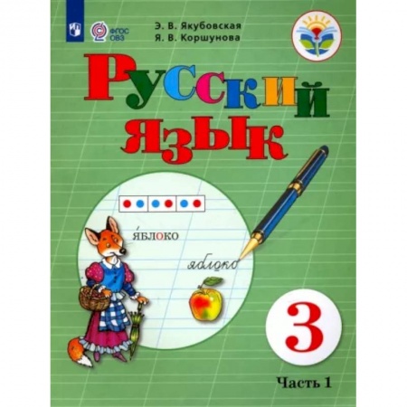Коррекционная педагогика, книга Русский язык. 3 класс. Учебник. Адаптированные программы. В 2-х частях. Часть 1. ФГОС ОВЗ заказать