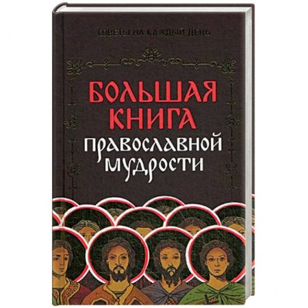 Христианство. Общие представления, книга Большая книга православной мудрости заказать