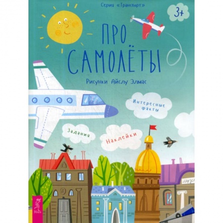 Наука. Техника. Транспорт, книга Про самолеты заказать