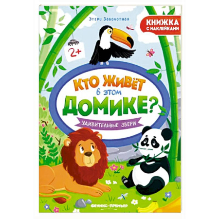 Книжки с наклейками, книга Удивительные звери. Книжка с наклейками заказать