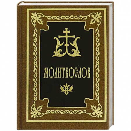 Молитвословы, акафисты, каноны, книга Молитвослов заказать
