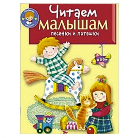 Книги, книга Читаем малышам песенки и потешки заказать