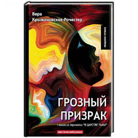 Зарубежная современная проза, книга В царстве тьмы. Книга 1. Грозный призрак заказать