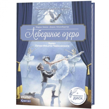 Музыкальная школа, книга Музыкальная классика для детей. Лебединое озеро. Балет Петра Ильича Чайковского заказать