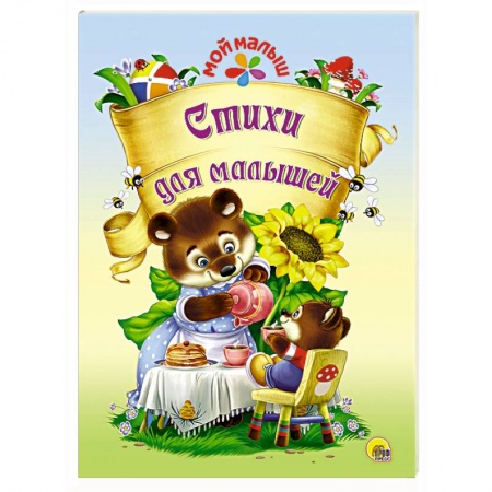 Книги, книга Мой малыш. Стихи для малышей заказать