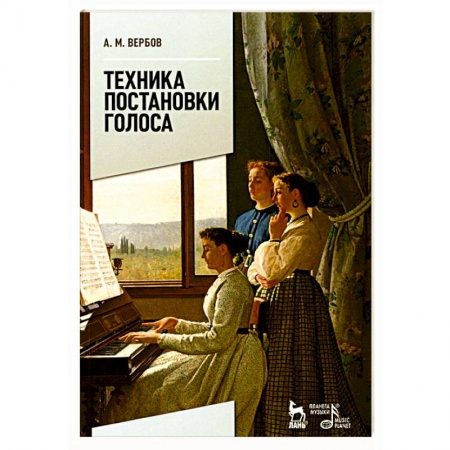 Другие учебные пособия, книга Техника постановки голоса. Учебное пособие заказать