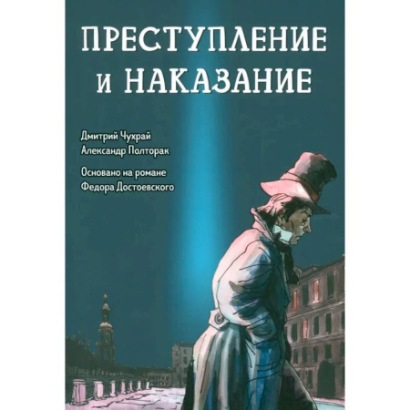 Комиксы. Манга, книга Преступление и наказание. Графический роман заказать