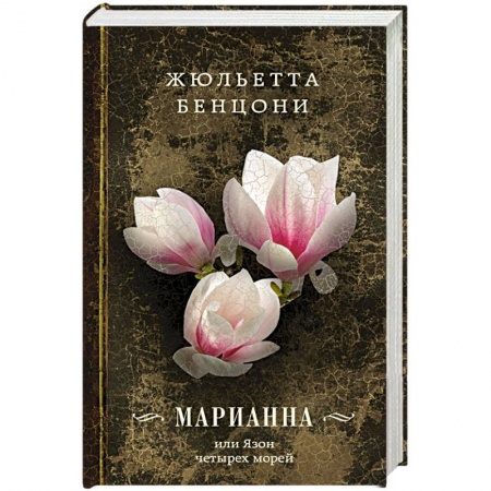 Книги, книга Марианна, или Язон четырех морей заказать
