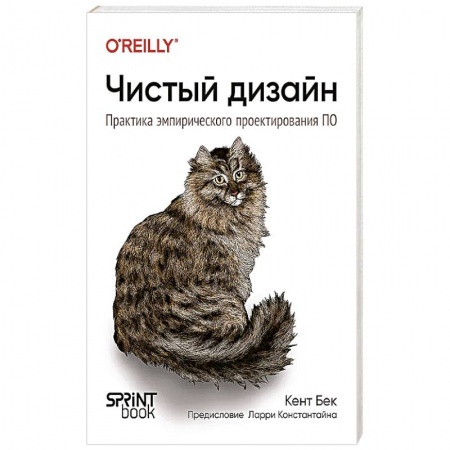 Графика, дизайн, книга Чистый дизайн. Практика эмпирического проектирования ПО заказать