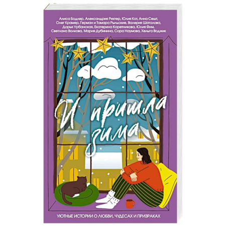 Зарубежный любовный роман, книга И пришла зима заказать