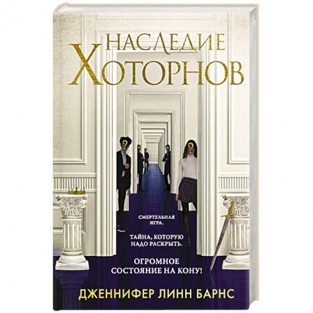 Зарубежная классика, книга Наследие Хоторнов заказать