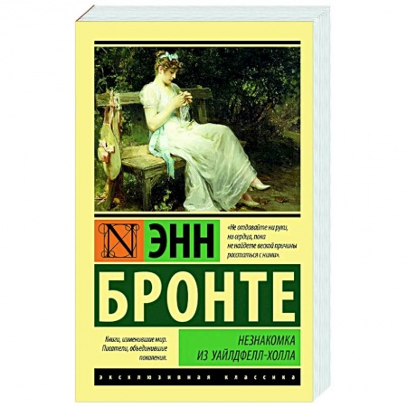 Зарубежная классика, книга Незнакомка из Уайлдфелл-Холла заказать