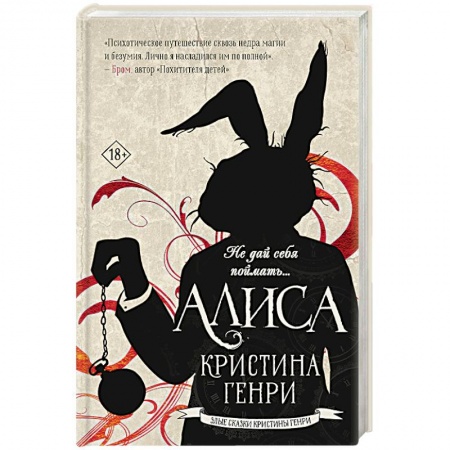 Мистика, ужасы, книга Алиса заказать
