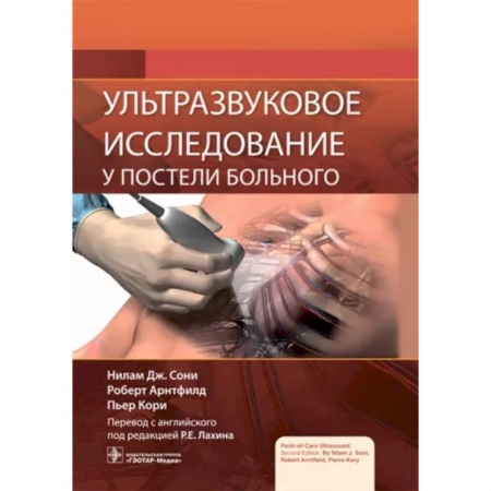 Диагностика и лечение, книга Ультразвуковое исследование у постели больного заказать