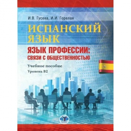 Иностранные языки, книга Испанский язык. Язык профессии: связи с общественностью. Учебное пособие. Уровень В2 заказать