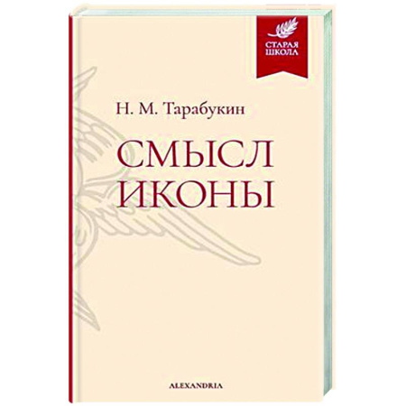 Искусствоведение, книга Смысл иконы заказать